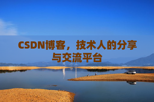 CSDN博客，技术人的分享与交流平台