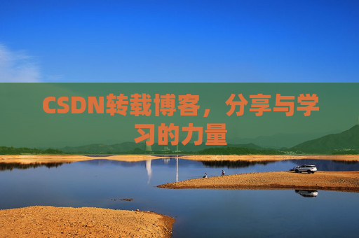 CSDN转载博客，分享与学习的力量